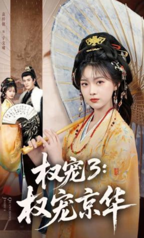 权宠3：权宠京华——长歌行电视剧全集免费西瓜