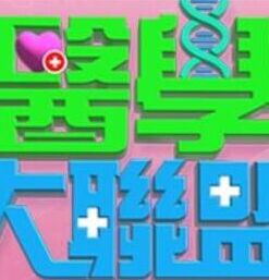 医学大联盟——电视剧《回响》免费观看