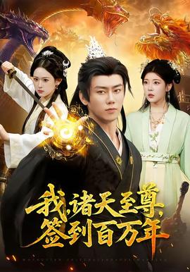 我，诸天至尊，签到百万年——家族正名：恩怨了结全集免费