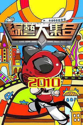 综艺大集合——甜性涩爱3gp
