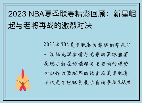 2023 NBA夏季联赛精彩回顾：新星崛起与老将再战的激烈对决