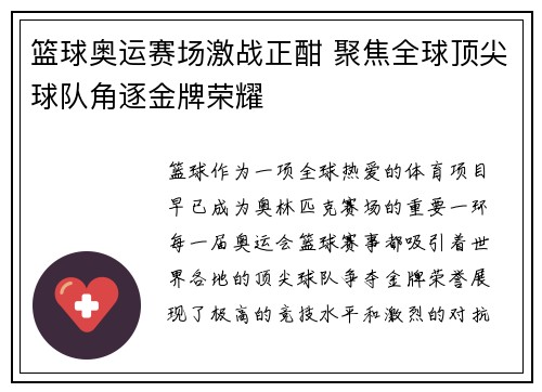 篮球奥运赛场激战正酣 聚焦全球顶尖球队角逐金牌荣耀