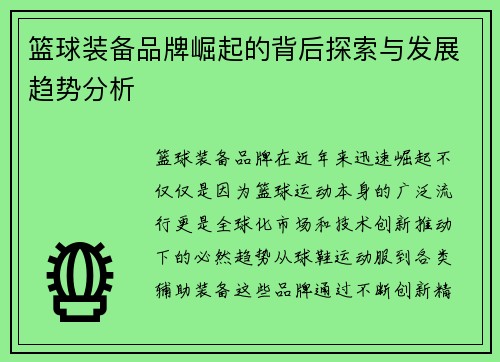 篮球装备品牌崛起的背后探索与发展趋势分析