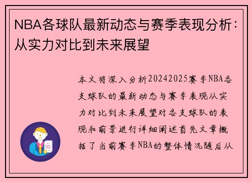 NBA各球队最新动态与赛季表现分析：从实力对比到未来展望