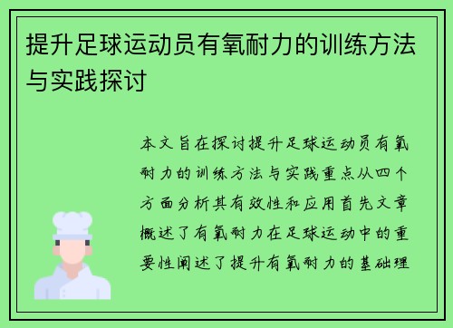 提升足球运动员有氧耐力的训练方法与实践探讨