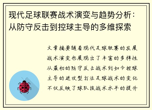 现代足球联赛战术演变与趋势分析：从防守反击到控球主导的多维探索