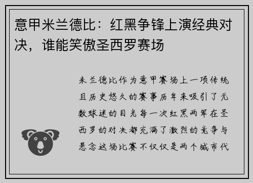 意甲米兰德比：红黑争锋上演经典对决，谁能笑傲圣西罗赛场