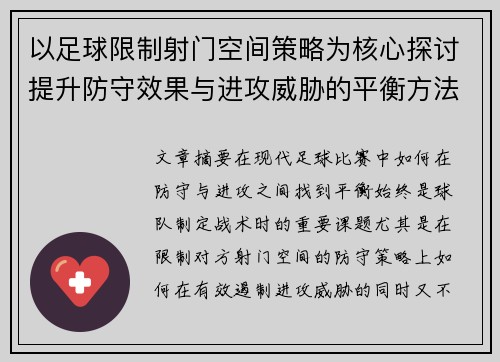 以足球限制射门空间策略为核心探讨提升防守效果与进攻威胁的平衡方法