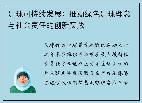 足球可持续发展：推动绿色足球理念与社会责任的创新实践