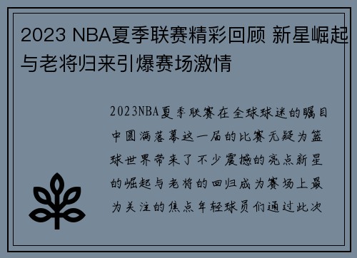 2023 NBA夏季联赛精彩回顾 新星崛起与老将归来引爆赛场激情