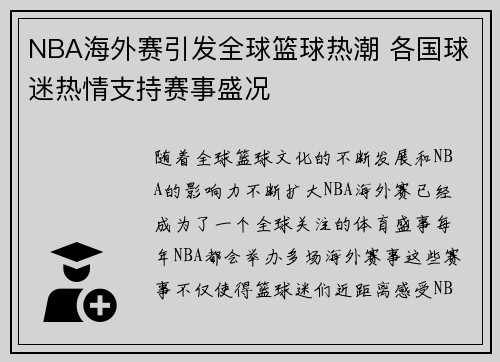 NBA海外赛引发全球篮球热潮 各国球迷热情支持赛事盛况