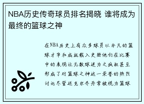 NBA历史传奇球员排名揭晓 谁将成为最终的篮球之神