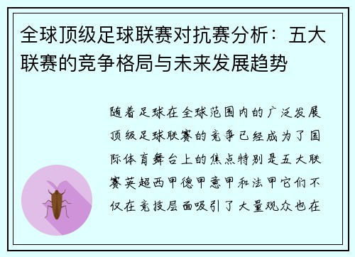 全球顶级足球联赛对抗赛分析：五大联赛的竞争格局与未来发展趋势