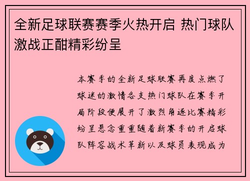 全新足球联赛赛季火热开启 热门球队激战正酣精彩纷呈