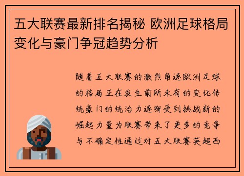 五大联赛最新排名揭秘 欧洲足球格局变化与豪门争冠趋势分析