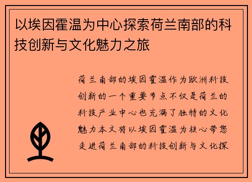 以埃因霍温为中心探索荷兰南部的科技创新与文化魅力之旅
