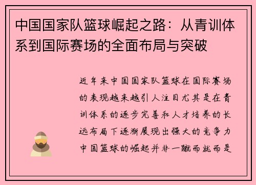 中国国家队篮球崛起之路：从青训体系到国际赛场的全面布局与突破