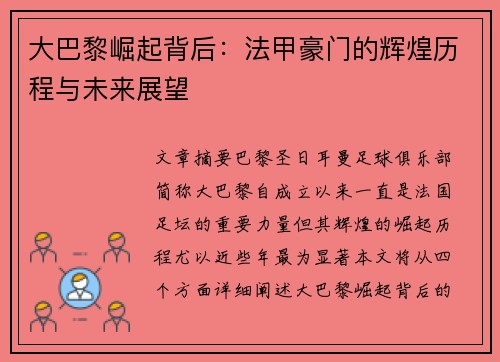 大巴黎崛起背后：法甲豪门的辉煌历程与未来展望