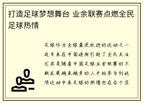打造足球梦想舞台 业余联赛点燃全民足球热情