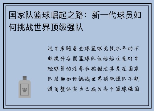 国家队篮球崛起之路：新一代球员如何挑战世界顶级强队