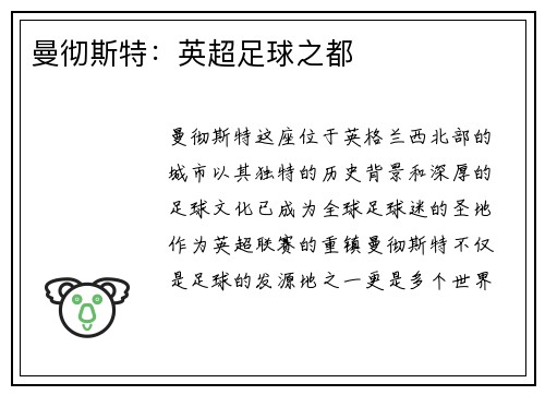 曼彻斯特：英超足球之都