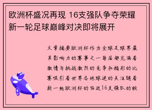 欧洲杯盛况再现 16支强队争夺荣耀 新一轮足球巅峰对决即将展开