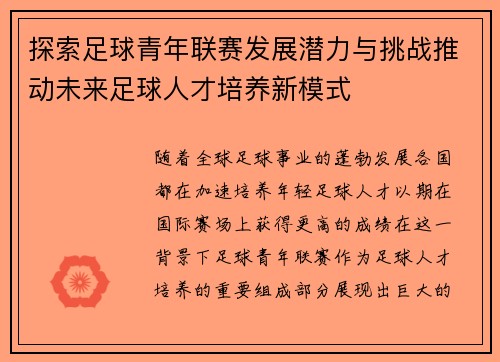 探索足球青年联赛发展潜力与挑战推动未来足球人才培养新模式