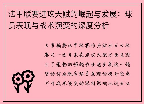 法甲联赛进攻天赋的崛起与发展：球员表现与战术演变的深度分析