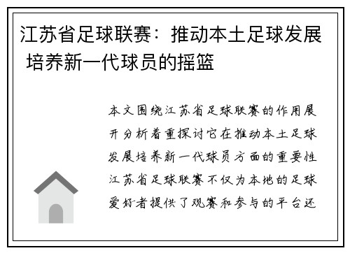 江苏省足球联赛：推动本土足球发展 培养新一代球员的摇篮