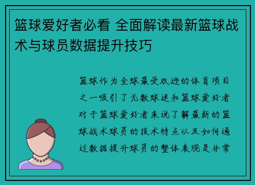 篮球爱好者必看 全面解读最新篮球战术与球员数据提升技巧