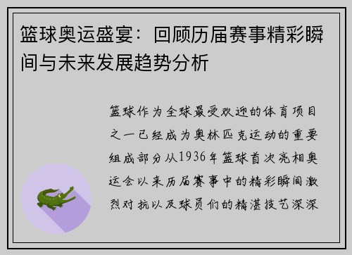 篮球奥运盛宴：回顾历届赛事精彩瞬间与未来发展趋势分析
