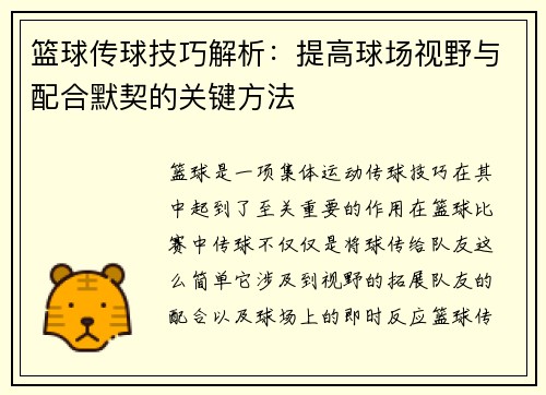 篮球传球技巧解析：提高球场视野与配合默契的关键方法