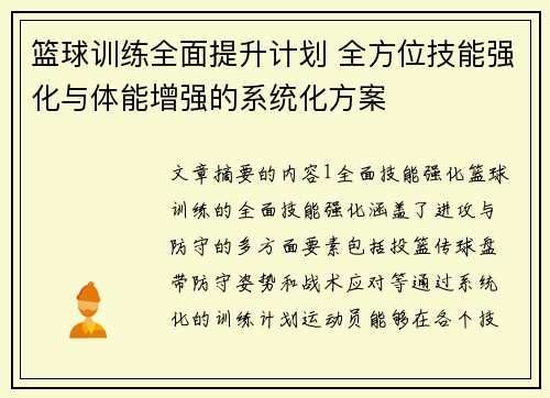 篮球训练全面提升计划 全方位技能强化与体能增强的系统化方案