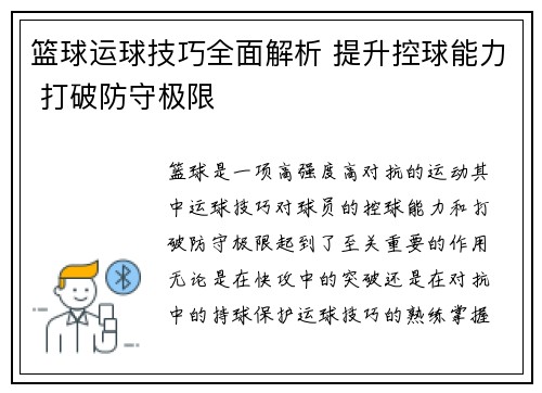 篮球运球技巧全面解析 提升控球能力 打破防守极限