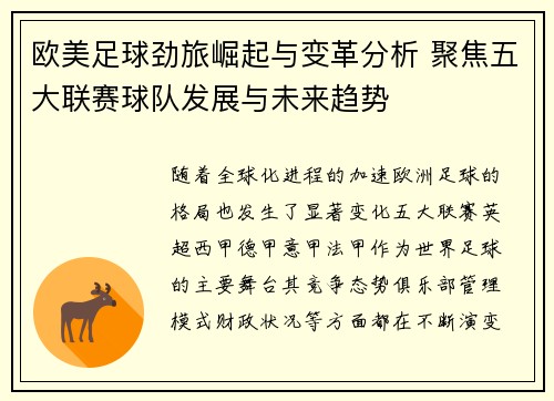 欧美足球劲旅崛起与变革分析 聚焦五大联赛球队发展与未来趋势