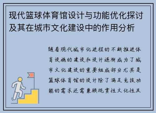 现代篮球体育馆设计与功能优化探讨及其在城市文化建设中的作用分析