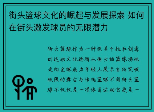 街头篮球文化的崛起与发展探索 如何在街头激发球员的无限潜力