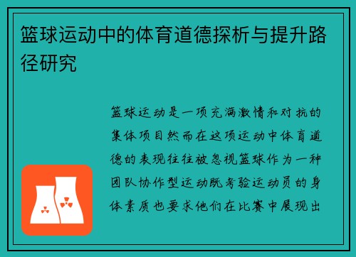 篮球运动中的体育道德探析与提升路径研究