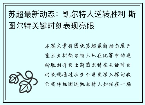 苏超最新动态：凯尔特人逆转胜利 斯图尔特关键时刻表现亮眼