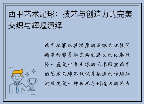 西甲艺术足球：技艺与创造力的完美交织与辉煌演绎