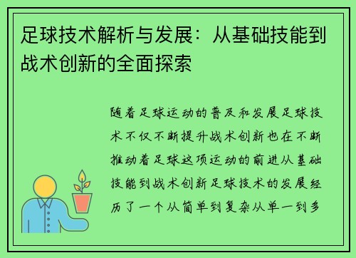足球技术解析与发展：从基础技能到战术创新的全面探索