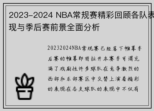 2023-2024 NBA常规赛精彩回顾各队表现与季后赛前景全面分析