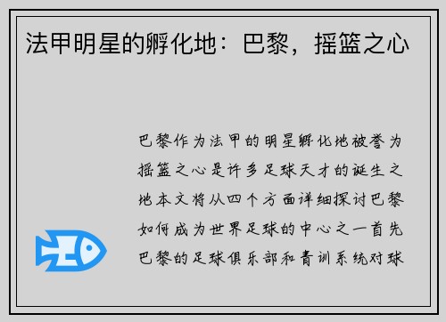 法甲明星的孵化地：巴黎，摇篮之心