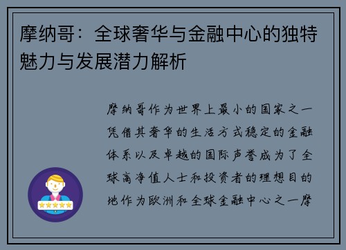 摩纳哥：全球奢华与金融中心的独特魅力与发展潜力解析