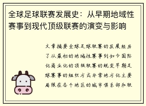 全球足球联赛发展史：从早期地域性赛事到现代顶级联赛的演变与影响