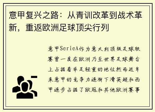 意甲复兴之路：从青训改革到战术革新，重返欧洲足球顶尖行列