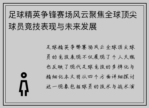 足球精英争锋赛场风云聚焦全球顶尖球员竞技表现与未来发展