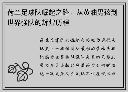 荷兰足球队崛起之路：从黄油男孩到世界强队的辉煌历程