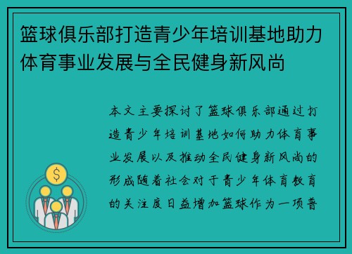 篮球俱乐部打造青少年培训基地助力体育事业发展与全民健身新风尚