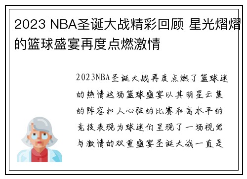 2023 NBA圣诞大战精彩回顾 星光熠熠的篮球盛宴再度点燃激情